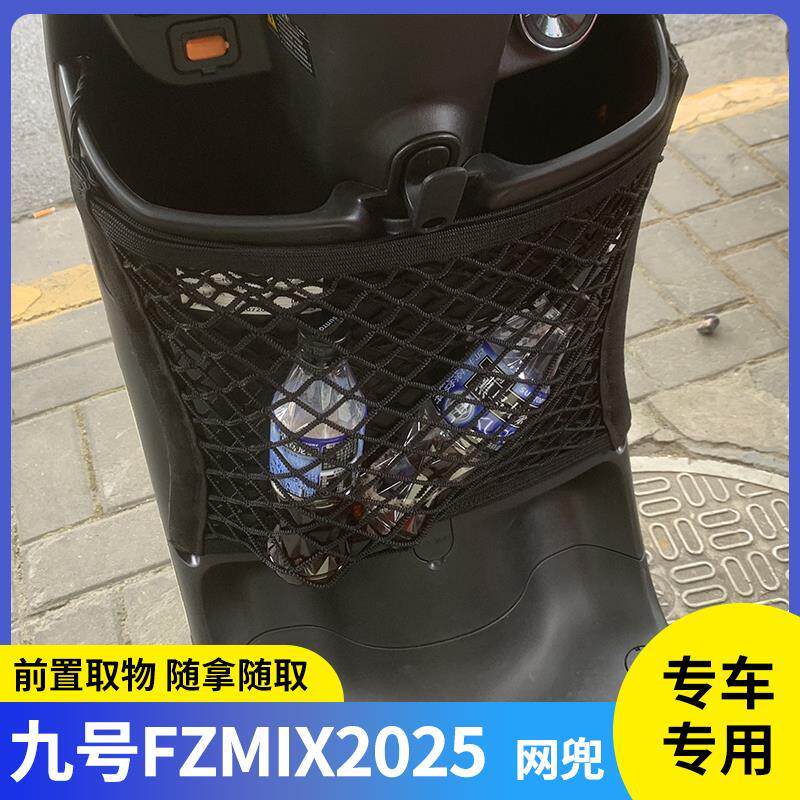 专用九号FzMIX2025电动车收纳挂袋电瓶储物配件前置物网兜挂物包