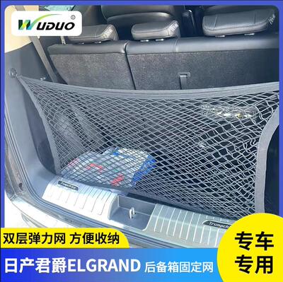 适用日产君爵Elgrand E52E50E51车用防滑收纳后备箱网兜置物改装