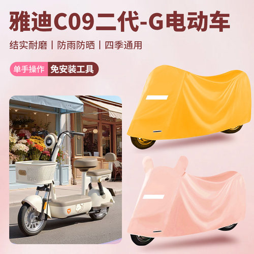 适用于雅迪C09二代-G电动自行车防尘罩防雨罩牛津布车衣防水罩