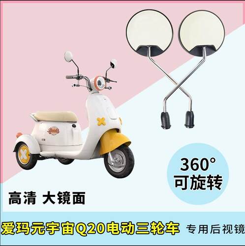 适用爱玛元宇宙Q20电动三轮车后视镜高清反光镜电瓶车倒后圆镜子