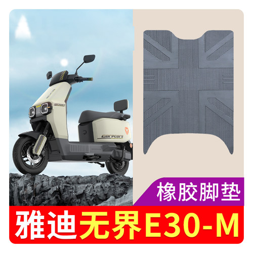 适用雅迪无界E30-M电动车专用脚垫橡胶款防水踏板垫座套无界E30-H