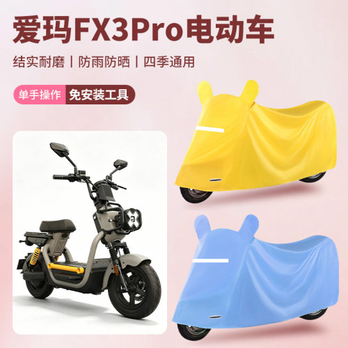 适用于爱玛FX3Pro车衣电动车防尘罩防雨罩加厚牛津布车衣防水罩