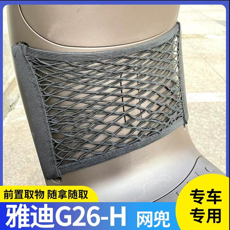 专用雅迪G26-H电动车前置物网兜收纳储物袋电瓶车挂包弹力绳配件