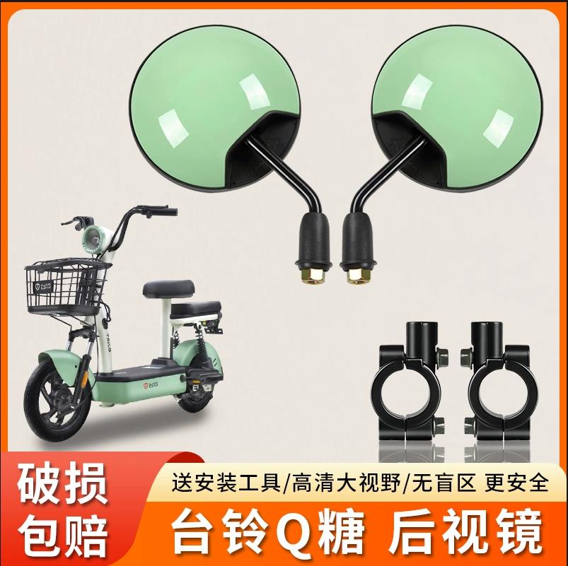 适用台铃Q糖电动车短杆反光镜高清后视镜电瓶自行车倒后倒车镜