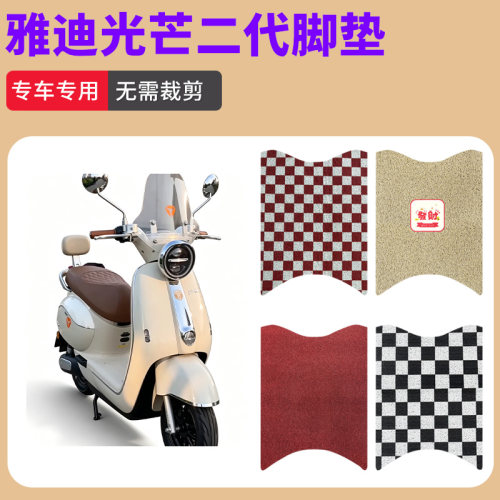 适用雅迪光芒二代电动车脚垫