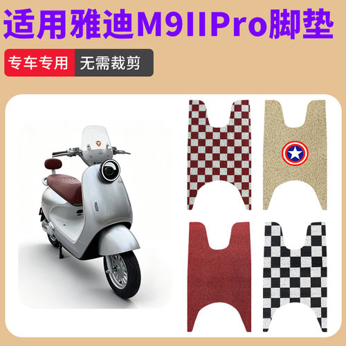 适用于雅迪M9IIPro电动车丝圈脚垫防水防滑耐磨丝圈脚踩垫踏板垫