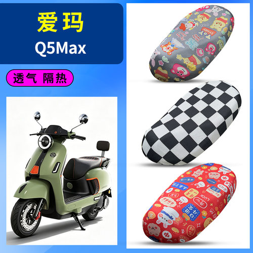 适用爱玛Q5Max座套电动车防水皮座套防晒隔热座椅套电瓶车坐垫套