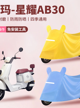 爱玛星曜AB30电三轮车防尘罩防雪防雨罩加厚牛津布车衣防水防晒罩