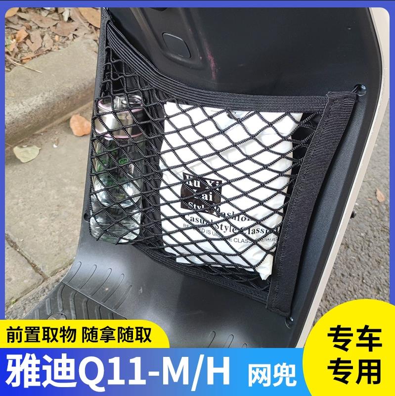 专用雅迪Q11-M/H电动车收纳挂袋电瓶储物配件前置物网兜挂物包