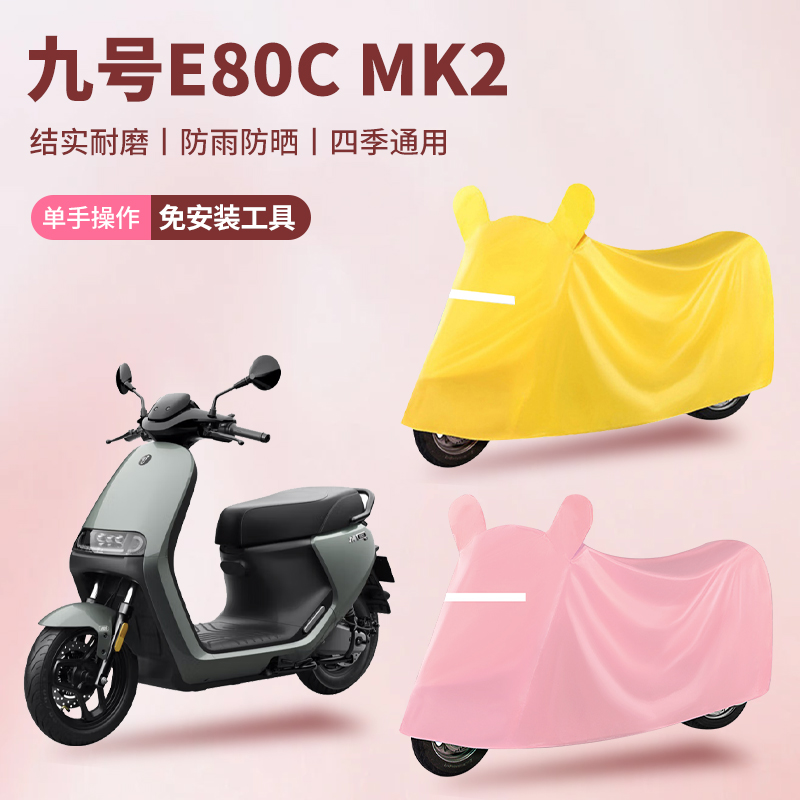 九号E80C MK2电三轮车防尘罩防雪防雨罩加厚牛津布车衣防水防晒罩