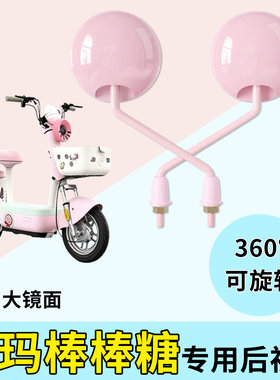 适用爱玛棒棒糖电动车小圆镜子后视镜电瓶车高清反光镜倒后倒车
