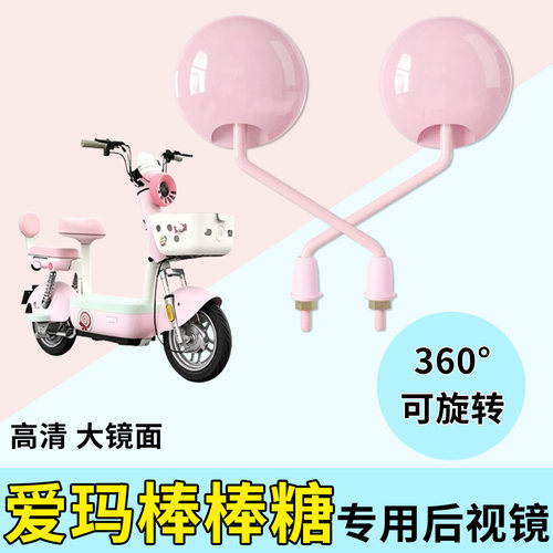 适用爱玛棒棒糖电动车小圆镜子后视镜电瓶车高清反光镜倒后倒车