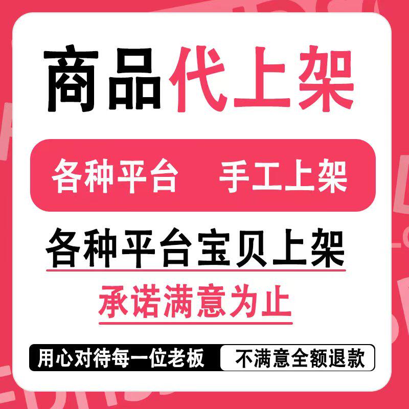 淘宝抖店新品代上架宝贝上传商品链接发布产品拍照设计详情页制作