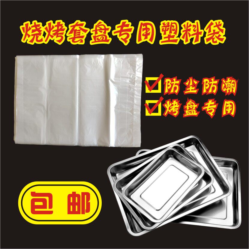 套盘袋防尘袋塑料平口袋烧烤套盘