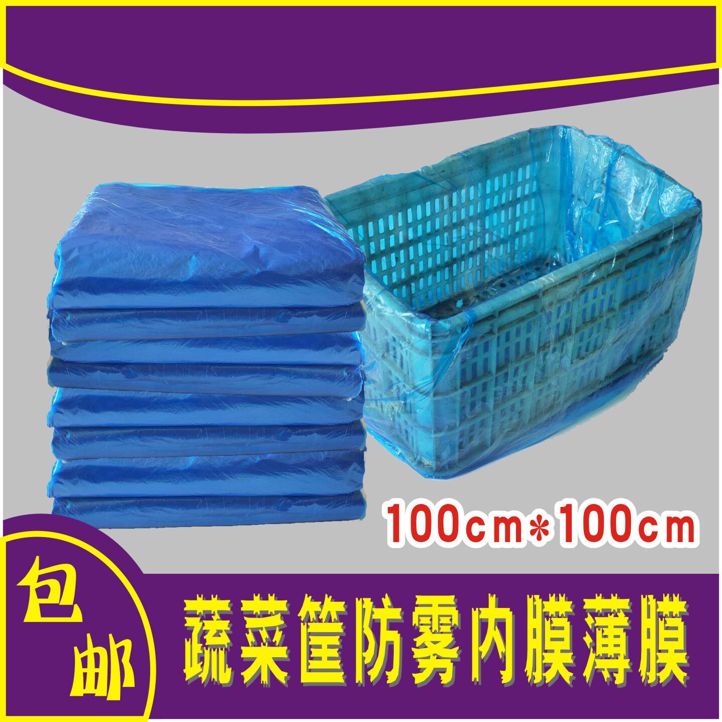 薄膜袋蔬菜筐内衬袋泡沫箱防尘袋