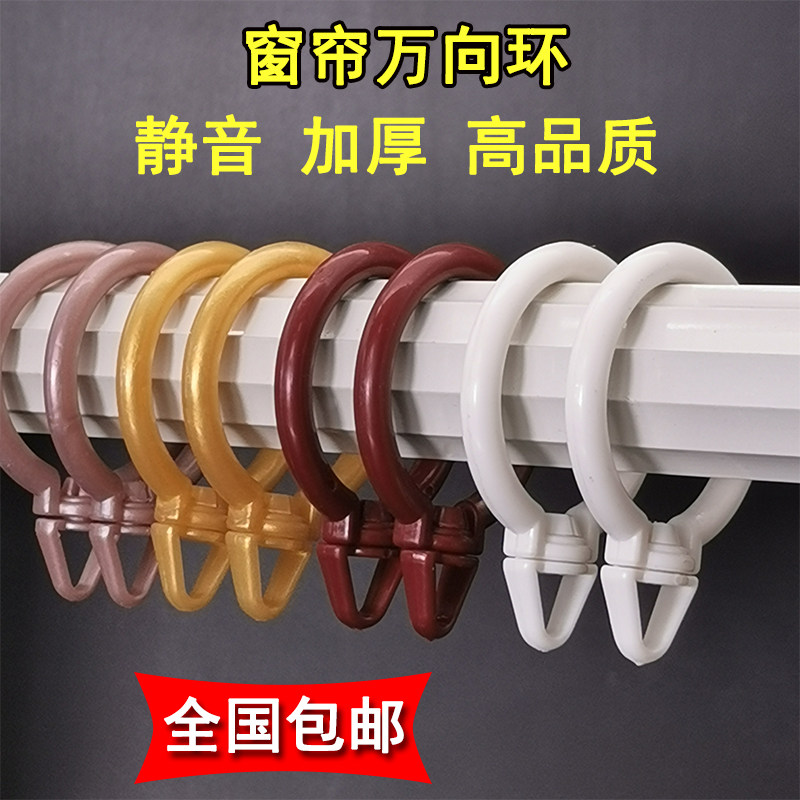 窗帘挂环窗帘塑料挂环小圈圈吊环圈扣钩子窗帘辅料罗马杆配件