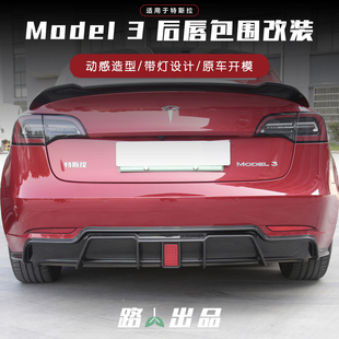 特斯拉Model3后唇改装 适用21 23款 后保险杠大包围外观装 饰配件