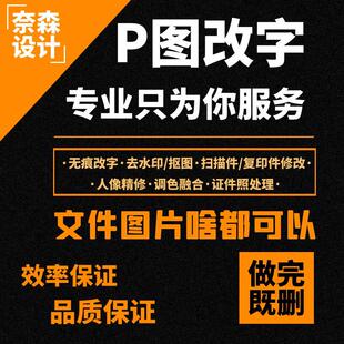 专业ps修图P图片无痕修改数字pdf文字图片抠图电脑P图去水印修改