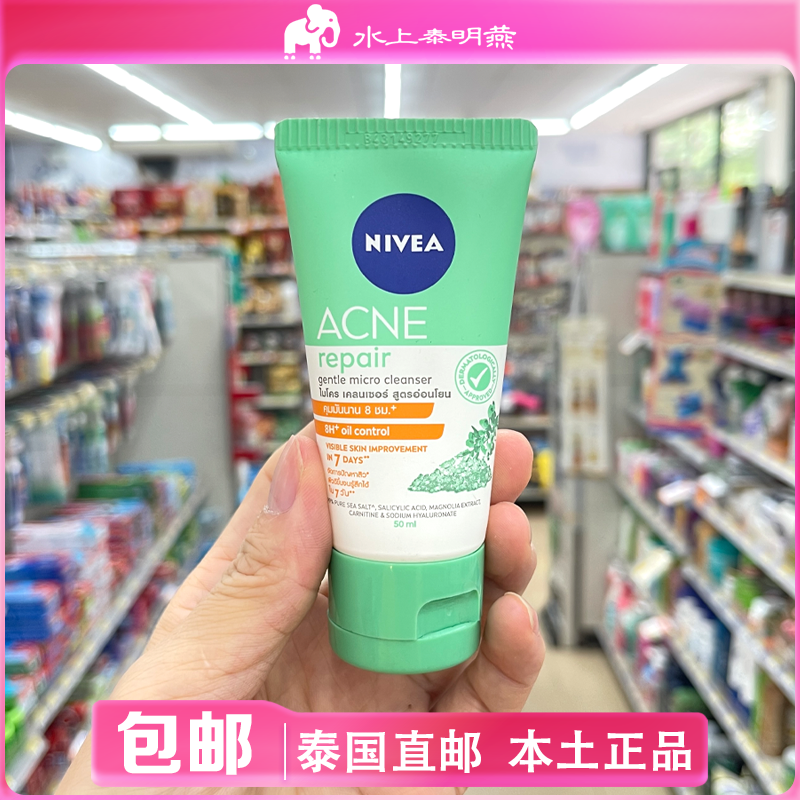 泰国正品NIVEA妮维雅控油洁面
