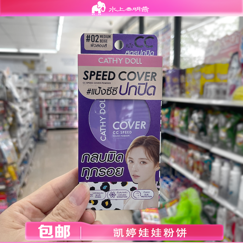 泰国Cathy doll凯婷娃娃速白提亮CC粉饼持久控油抗痘遮瑕学生粉饼