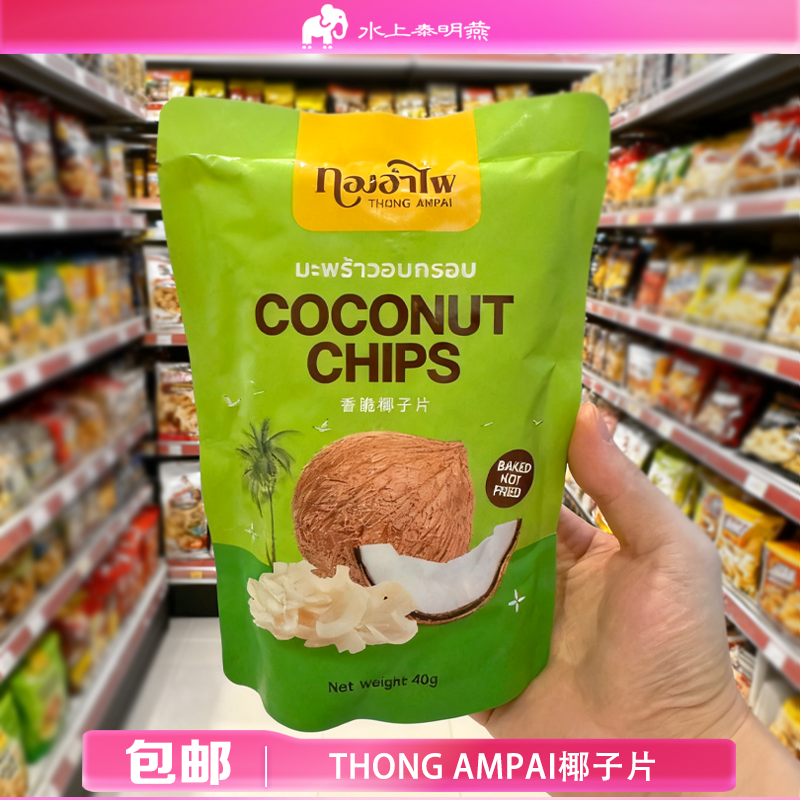 泰国711进口Thong ampai特级无添加椰子片儿童香脆椰子干泰国零食