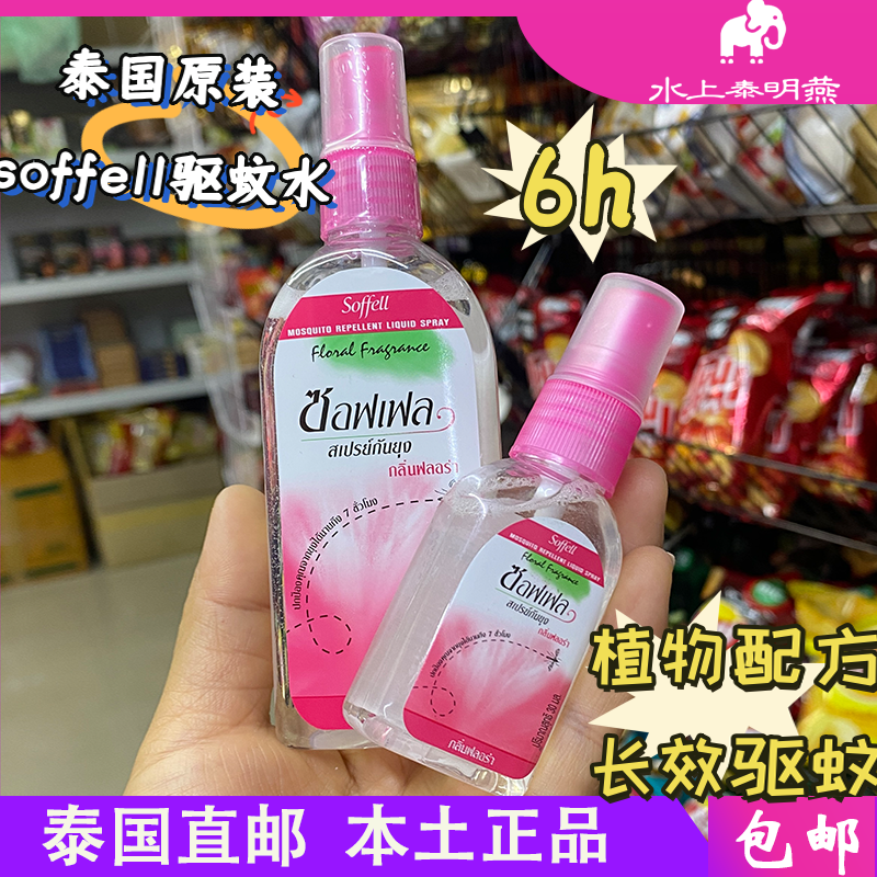 泰国驱蚊水soffell防蚊液蚊怕水