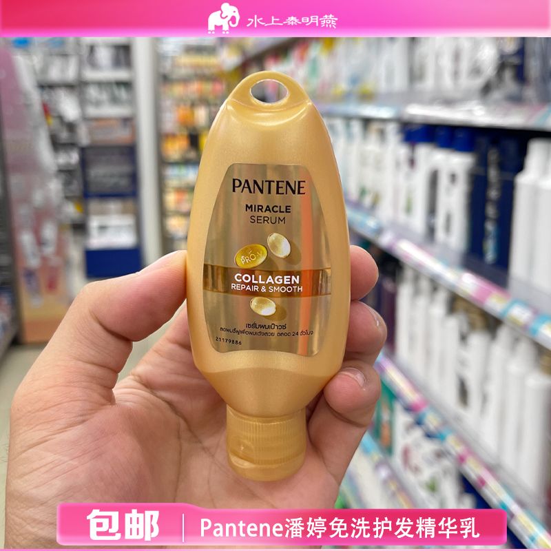 泰国潘婷胶原蛋白免洗精华乳