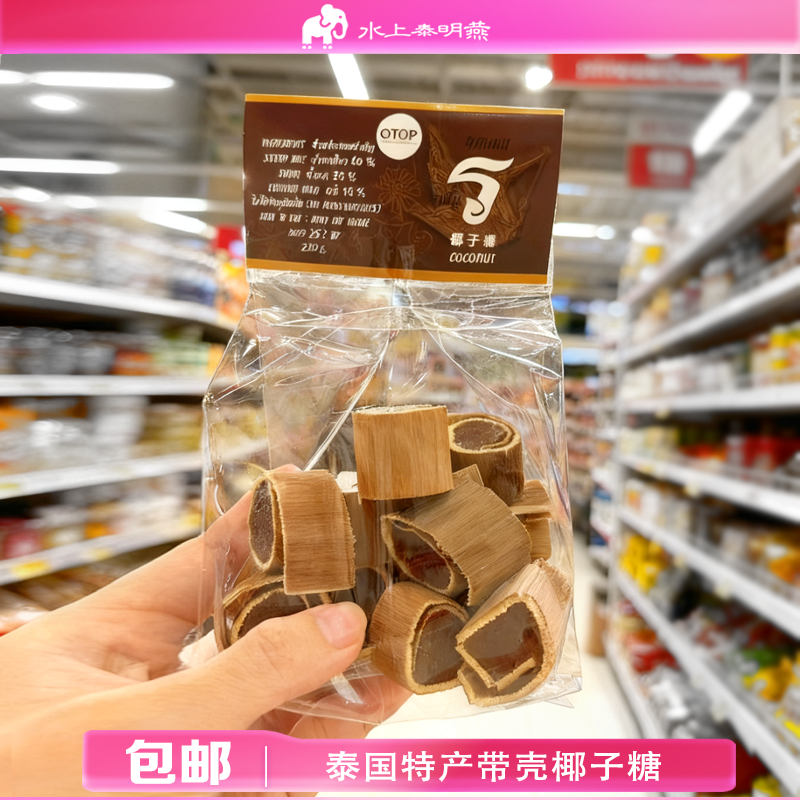 泰国特产bigc带壳椰子糖纯手工