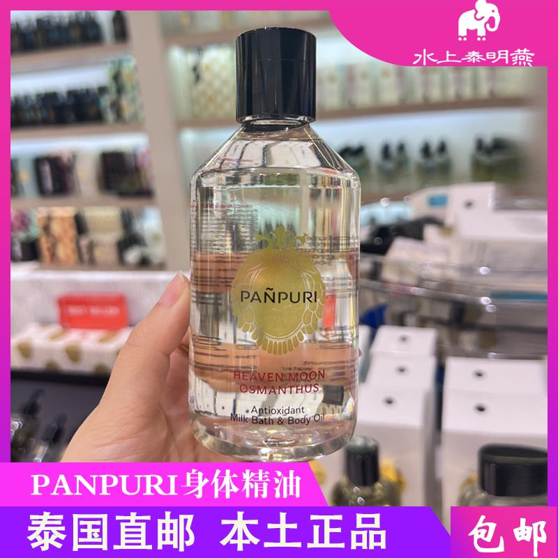 泰国Panpuri身体精油250ml保湿补水嫩肤身体乳精油去鸡皮新年礼物