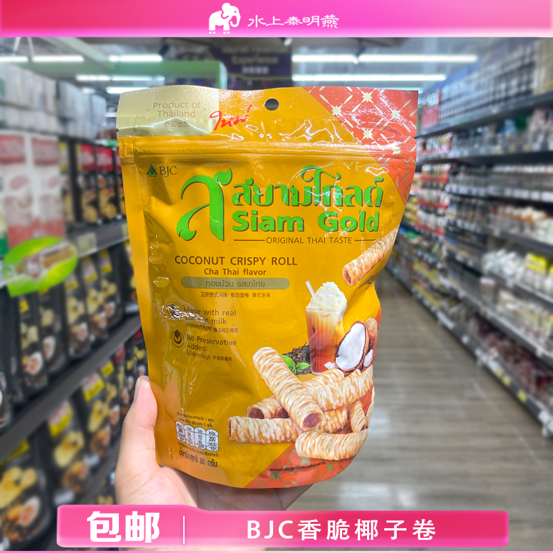 泰国正品BJC香脆椰子卷椰子泰式茶味原味饼干鸡蛋卷休闲零食