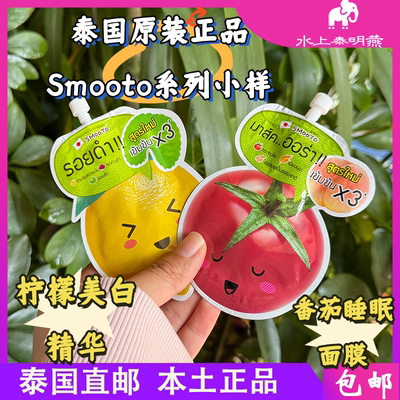 泰国正品711smooto番茄精华面膜