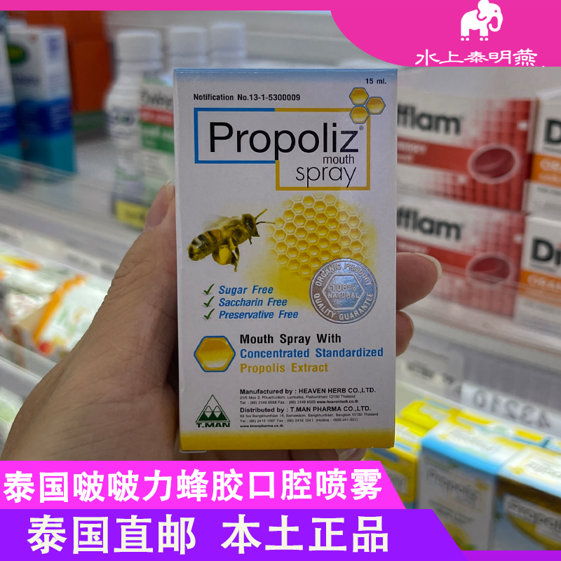 泰国propoliz蜂胶喷雾胶喉咙干痒