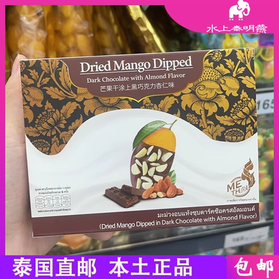 泰国bigc巧克力杏仁涂层芒果干