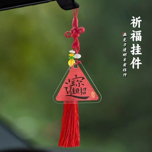 式 汽车挂件车载挂饰车内装 饰品高级感挂饰车用定制祈福挂件多款