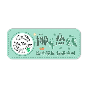 新款卡通文字汽车临时停车牌创意二维码静电贴扫码挪车隐私号码牌