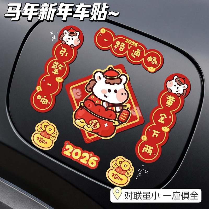 2026新款马年对联卡通磁吸车贴电动汽车新年喜庆个性过年装饰车贴,汽车用品/电子/清洗/改装,汽车装饰贴/反光贴,淘宝优惠券,粉丝福利购,淘宝优惠卷