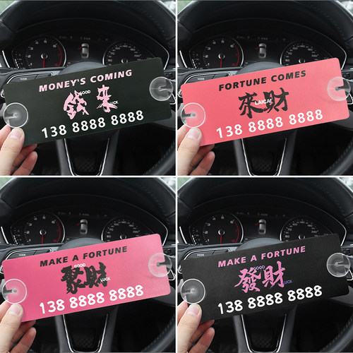 汽车大号吸盘挪车牌车内摆件