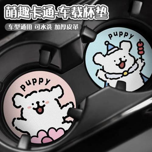 线条小狗汽车杯垫卡通可爱