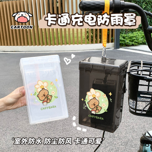 卡皮电动车充电器防雨盒防水罩卡通防水盒收纳电瓶车充电器防尘