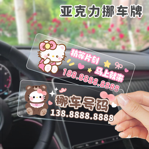 可爱卡通KT亚克力停车号码牌