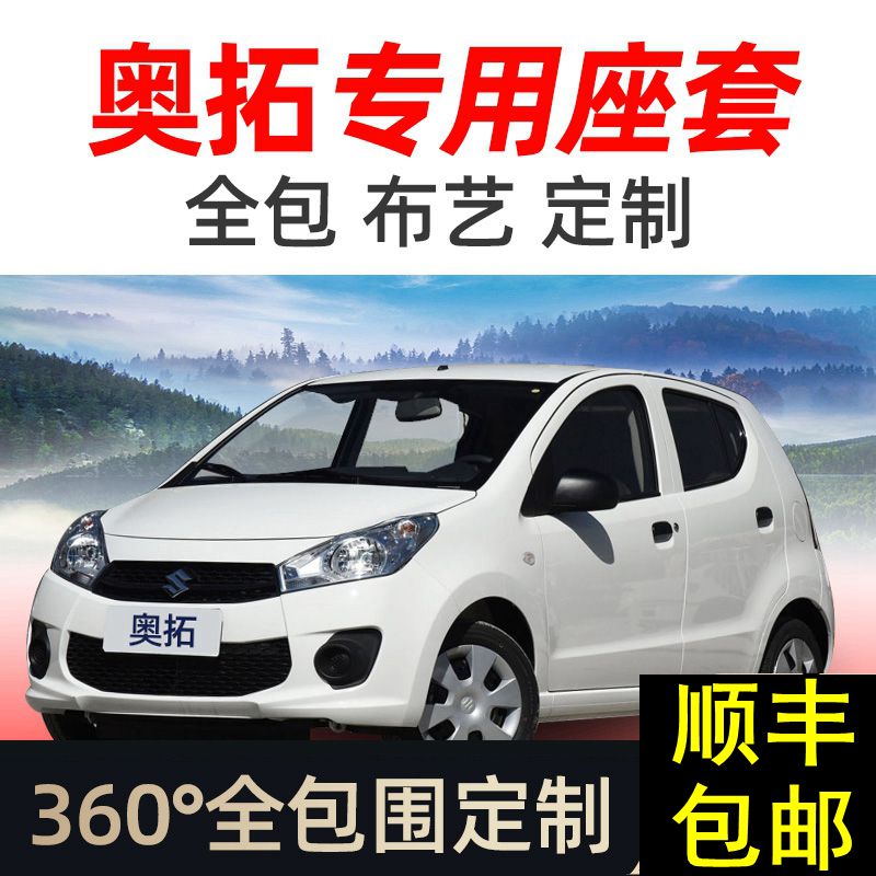 新奥拓座套布艺全包专用亚麻款