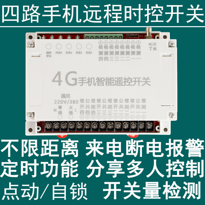 耐久4G手机app远程控制开关水泵增氧机220v380伏四路无线遥控制器,电子/电工,遥控开关,淘宝优惠券,粉丝福利购,淘宝优惠卷