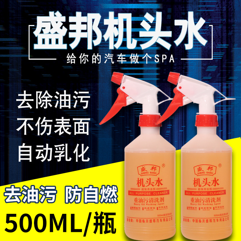 机头水强力去油去污重油污油除垢剂清洁剂汽车发动机舱外部清洗剂