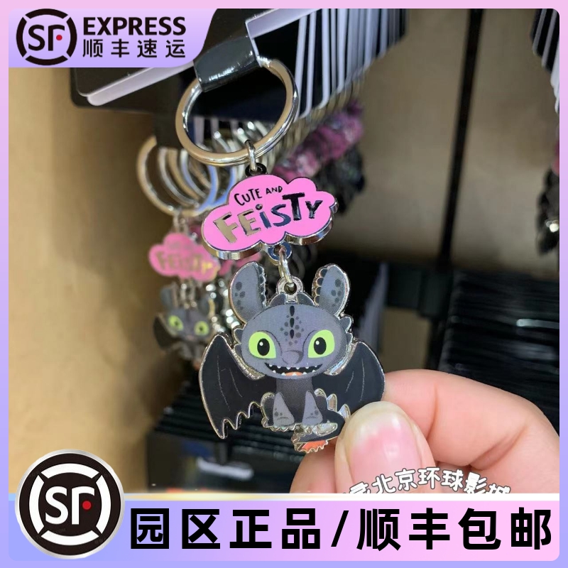 北京环球影城代购驯龙钥匙链挂件