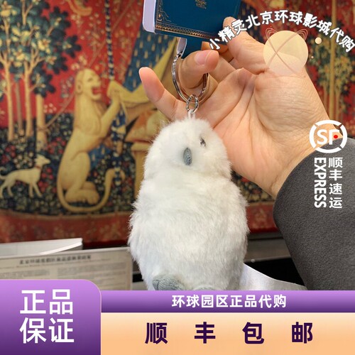 北京环球影城代购海德薇毛绒挂件
