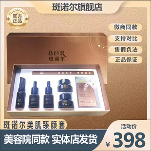 【官方】斑诺尔美肌臻颜套官方分解黑色素面膜套装美颜旗舰店