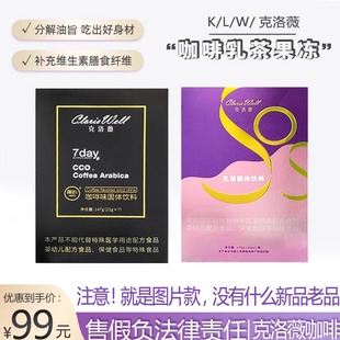 克洛薇洛维薇生酮黑咖啡乳茶SOSO微商正品果冻旗舰店