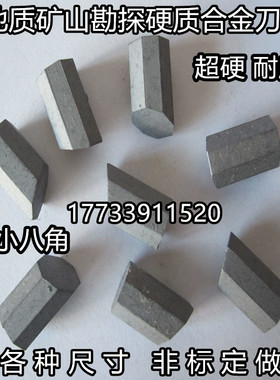 硬质合金打井刀头大八角小八角YG8 11C T110 107地质勘探焊接钻头