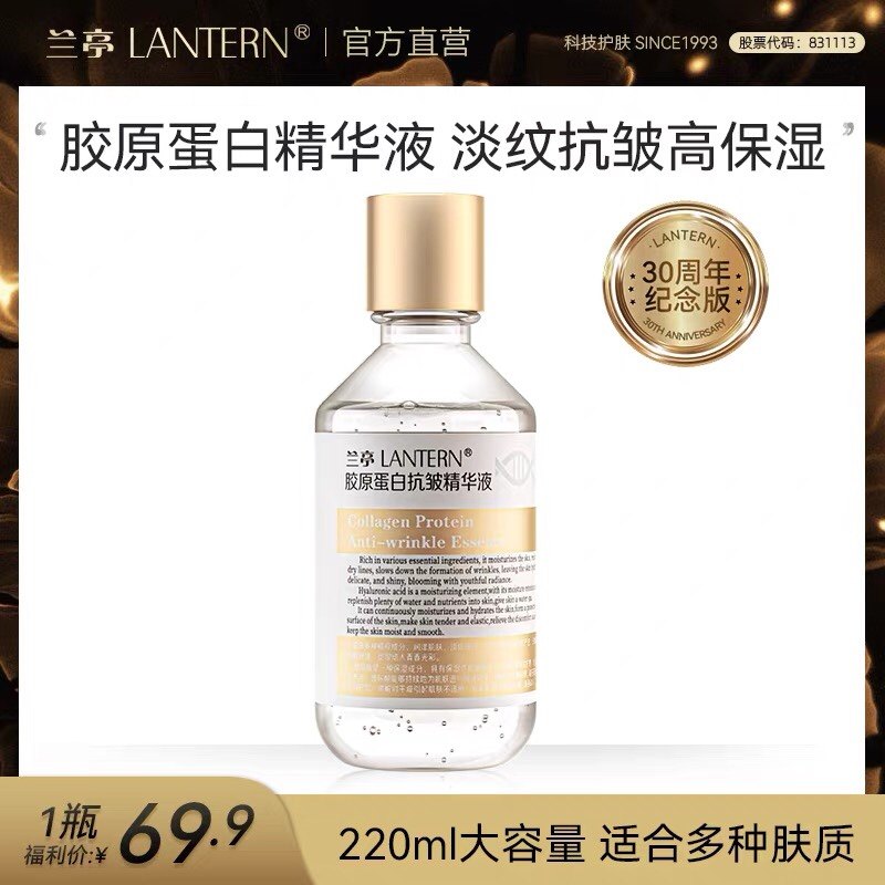 ｛官方正品｝兰亭胶原蛋白抗皱精华液220ml淡化细纹补水保湿提亮,美容护肤/美体/精油,液态精华,淘宝优惠券,粉丝福利购,淘宝优惠卷