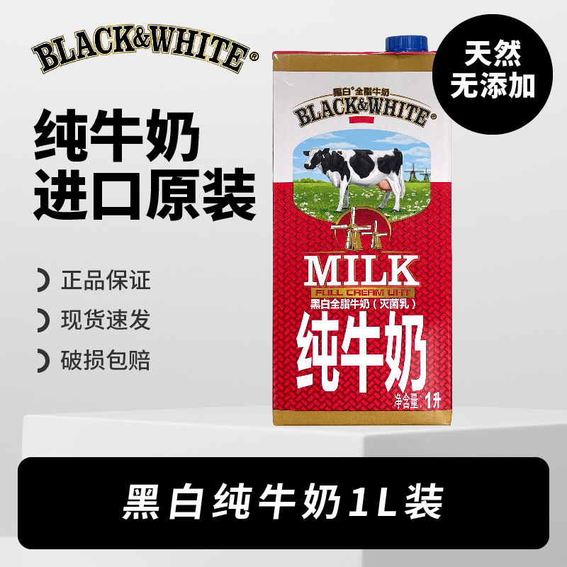 黑白全脂牛奶1L升原装进口纯牛奶商用餐饮咖啡拉花奶茶店专用大瓶-封面